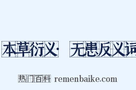 本草衍义·无患反义词是什么意思的图片